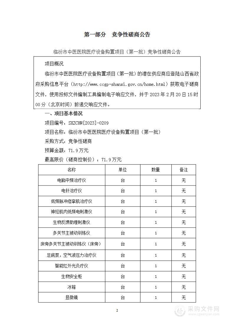 临汾市中医医院医疗设备购置项目（第一批）