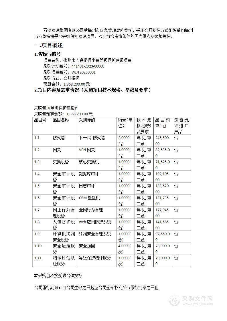 梅州市应急指挥平台等级保护建设项目