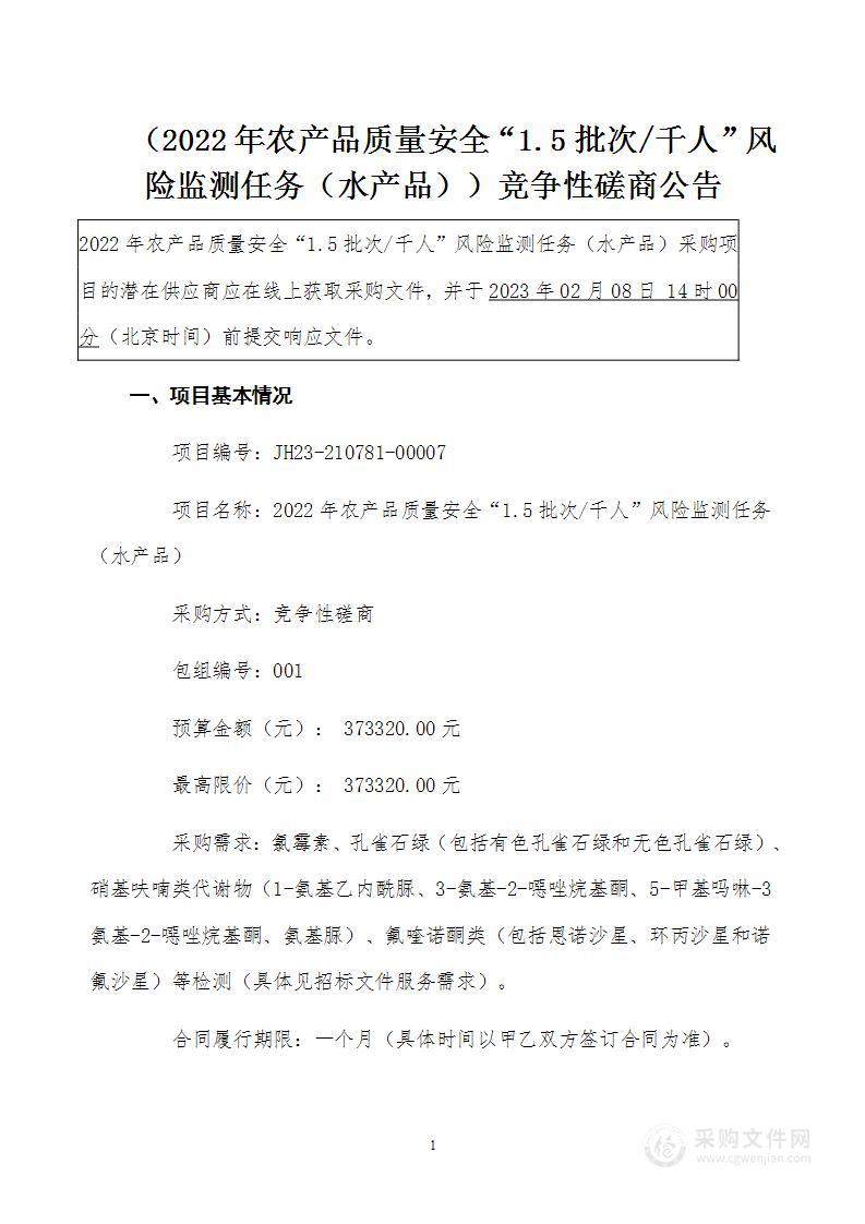 2022年农产品质量安全“1.5批次/千人”风险监测任务（水产品）