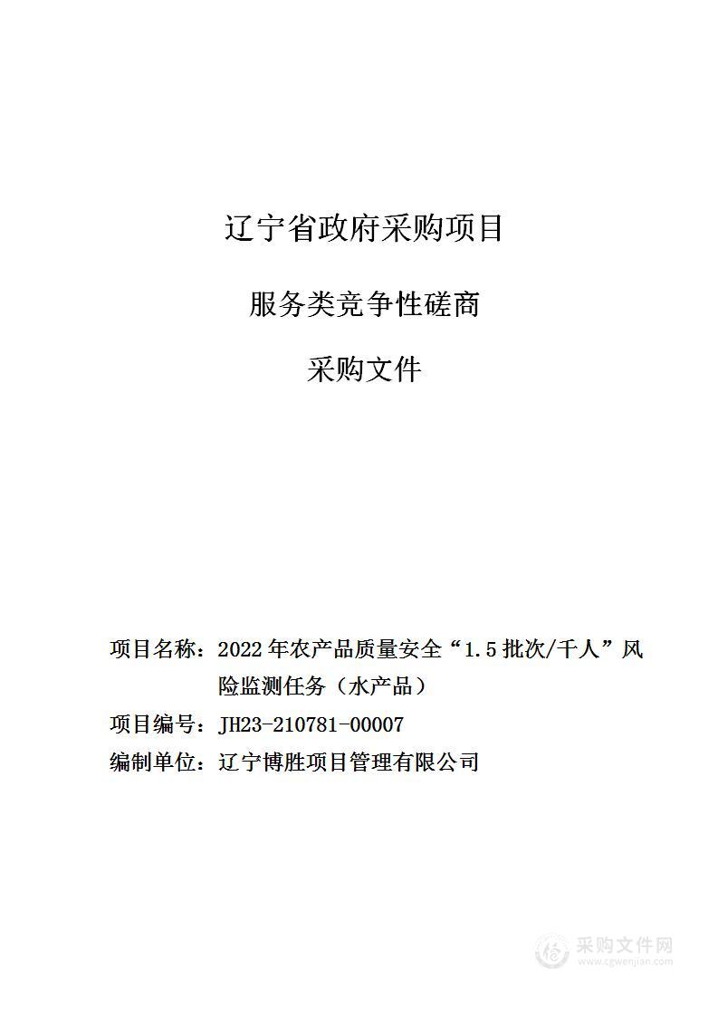 2022年农产品质量安全“1.5批次/千人”风险监测任务（水产品）