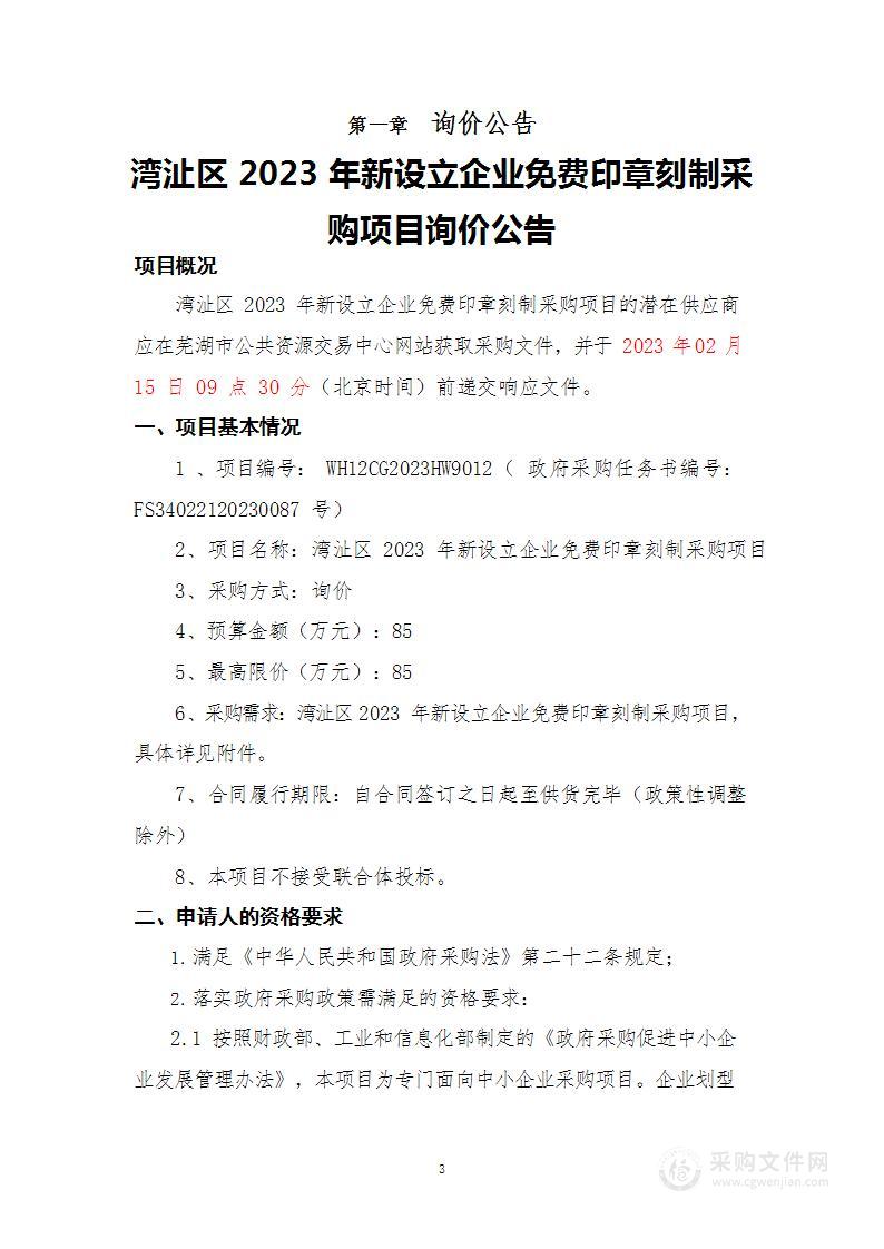 湾沚区2023年新设立企业免费印章刻制采购项目