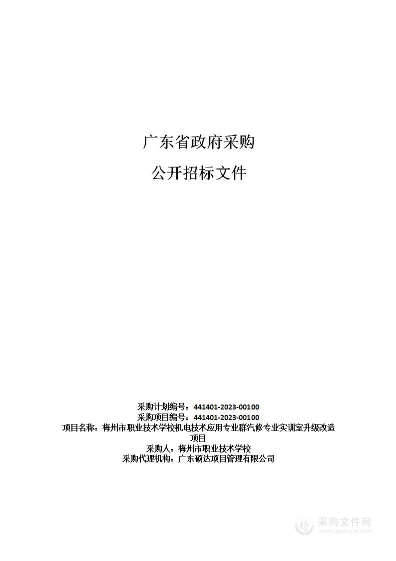 梅州市职业技术学校机电技术应用专业群汽修专业实训室升级改造项目