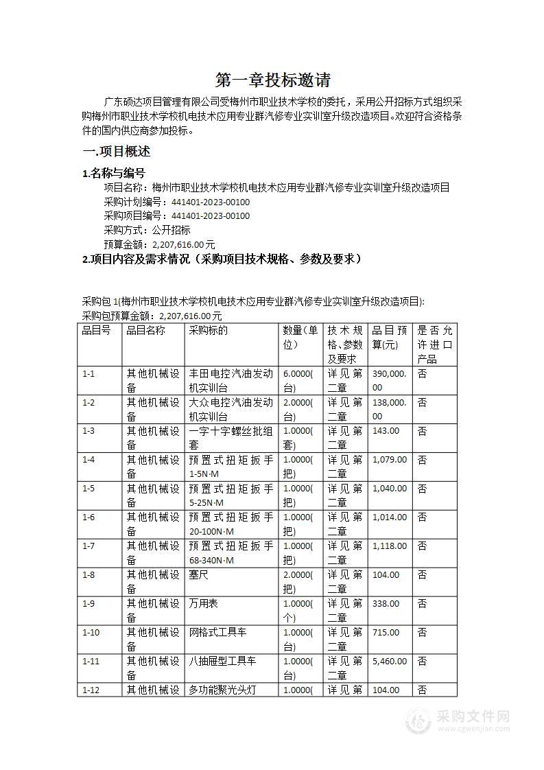 梅州市职业技术学校机电技术应用专业群汽修专业实训室升级改造项目