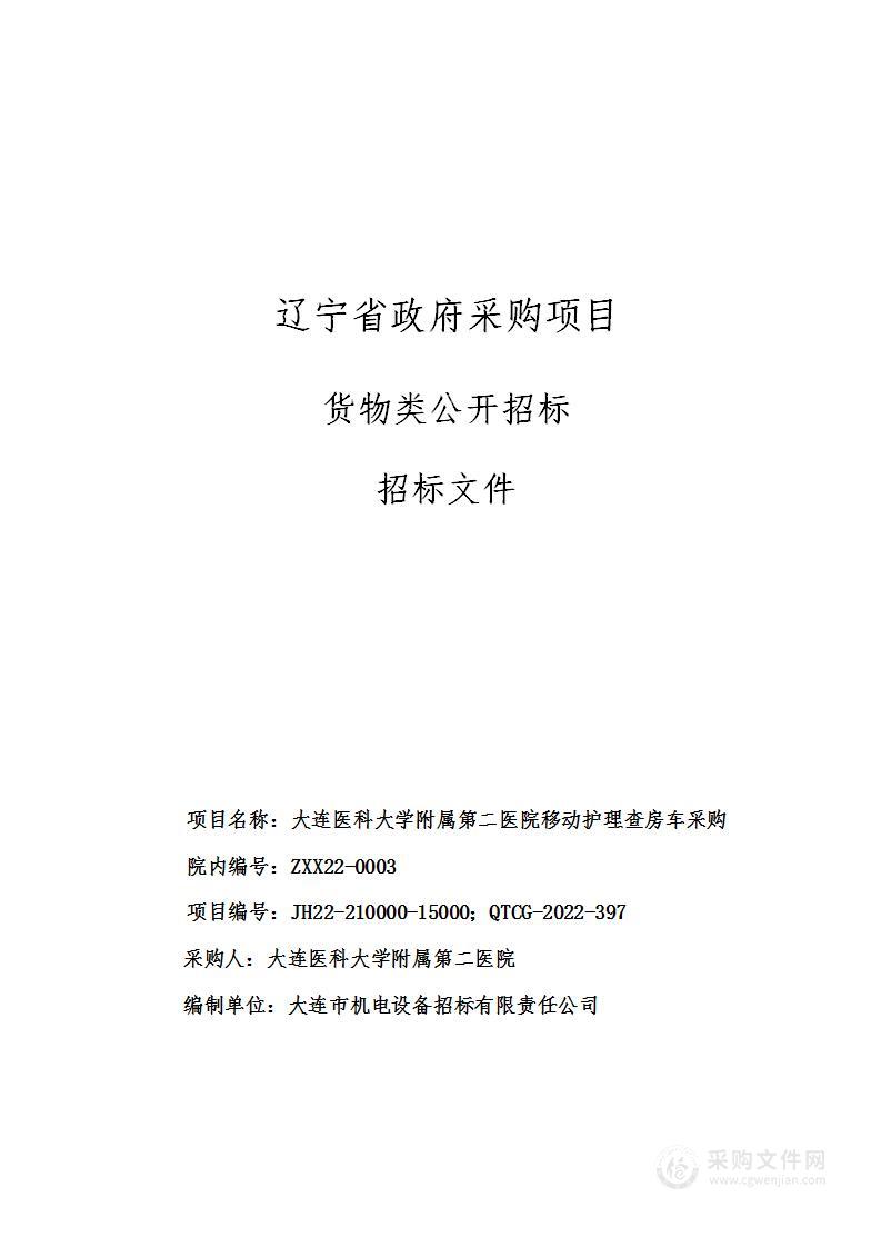 大连医科大学附属第二医院移动护理查房车采购