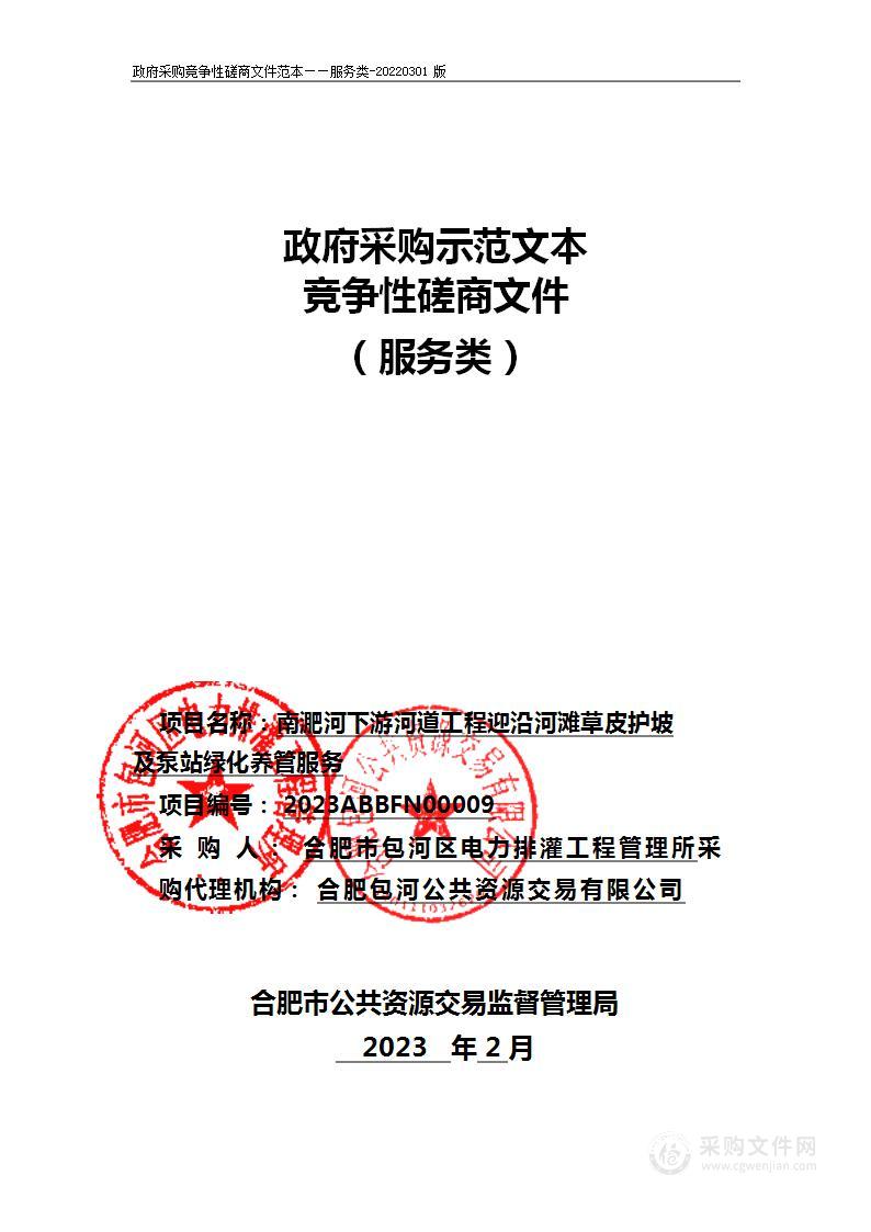 南淝河下游河道工程迎沿河滩草皮护坡及泵站绿化养管服务