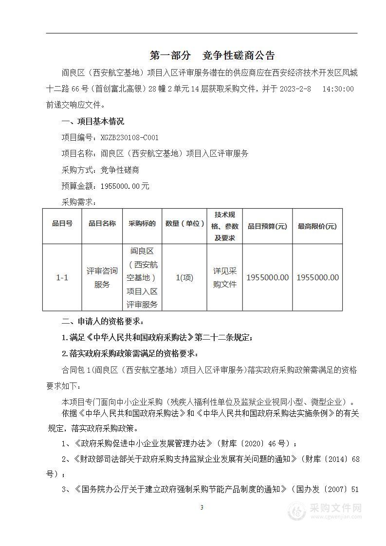 阎良区（西安航空基地）项目入区评审服务