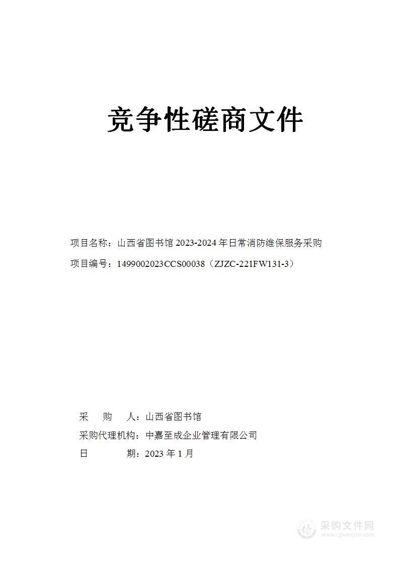 山西省图书馆2023-2024年日常消防维保服务采购