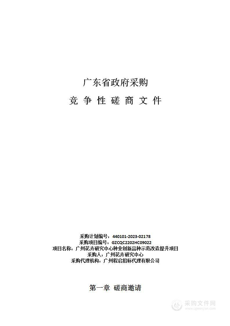 广州花卉研究中心种业创新品种示范改造提升项目