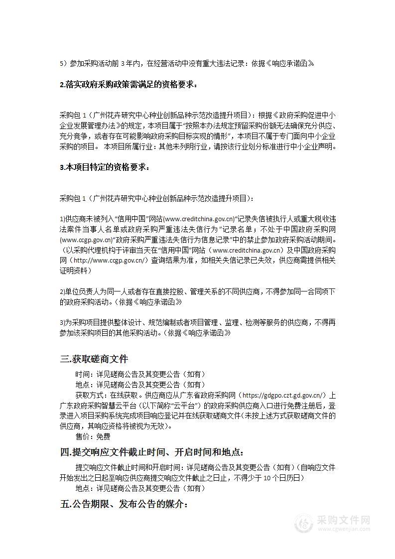 广州花卉研究中心种业创新品种示范改造提升项目