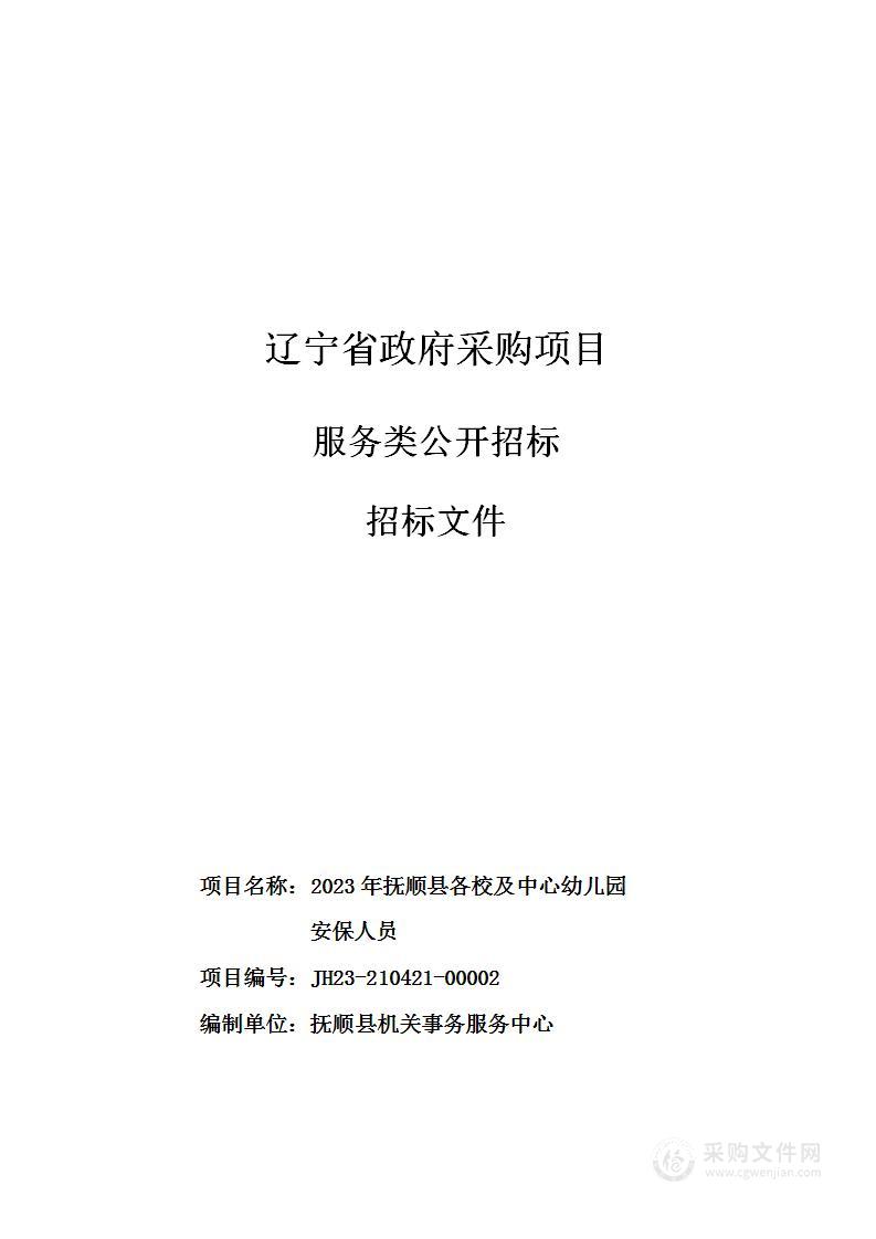 2023年抚顺县各校及中心幼儿园 安保人员