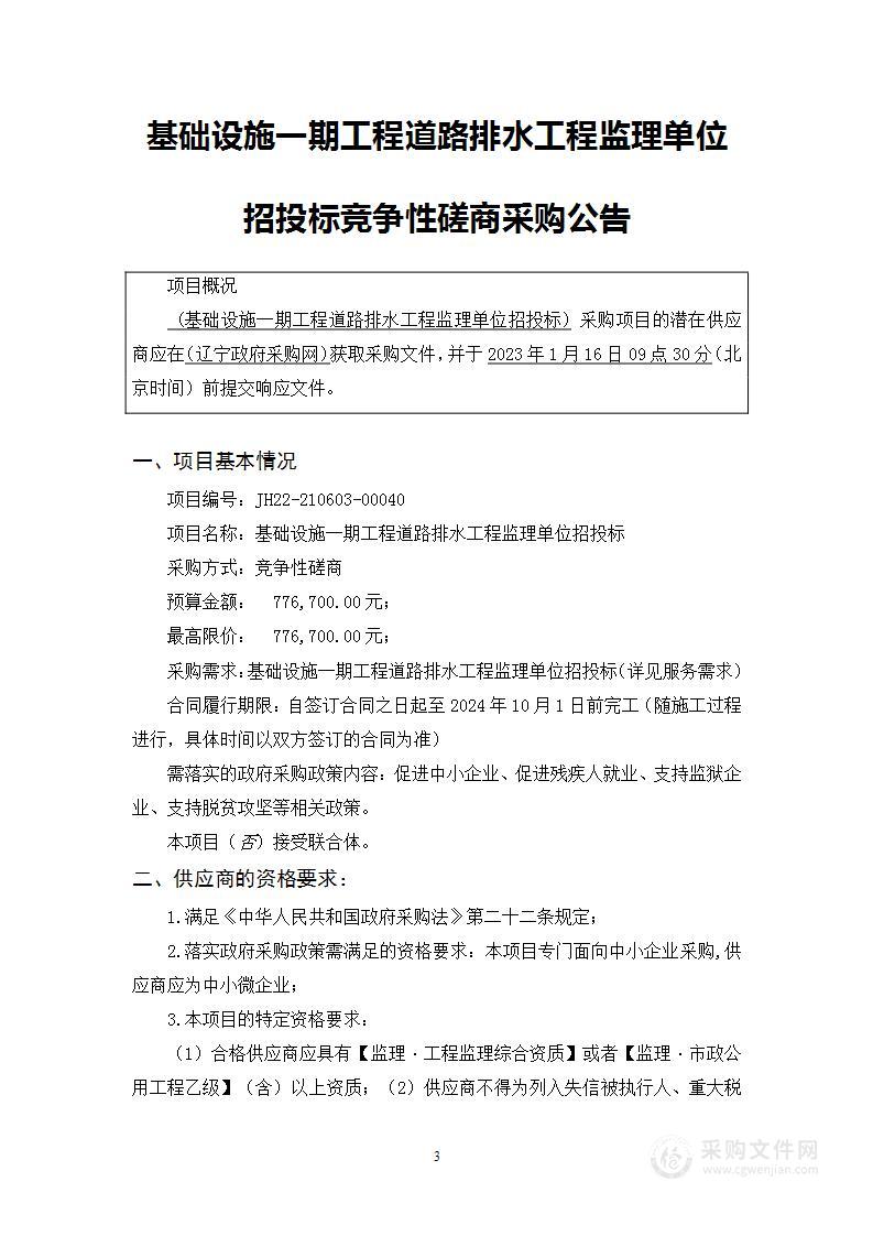 基础设施一期工程道路排水工程监理单位招投标