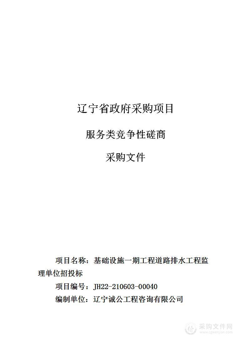 基础设施一期工程道路排水工程监理单位招投标