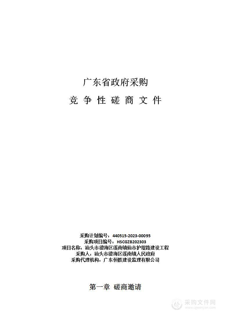 汕头市澄海区溪南镇仙市护堤路建设工程