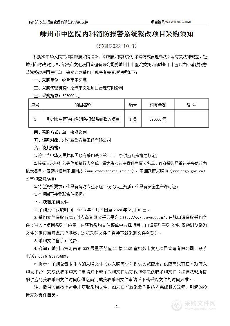 嵊州市中医院内科消防报警系统整改项目