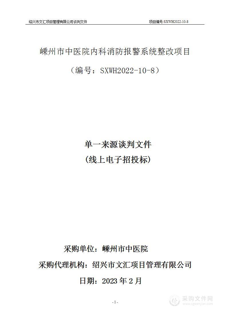 嵊州市中医院内科消防报警系统整改项目