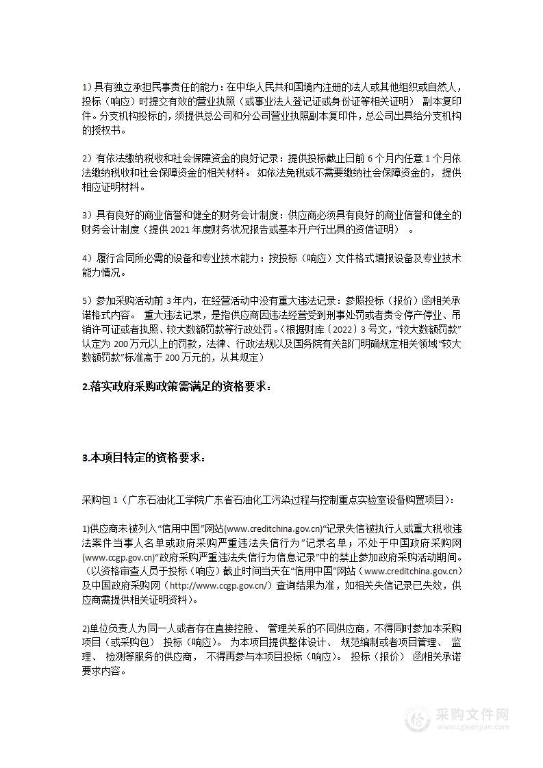 广东石油化工学院广东省石油化工污染过程与控制重点实验室设备购置项目