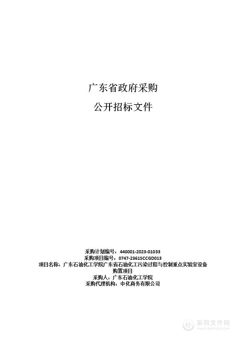 广东石油化工学院广东省石油化工污染过程与控制重点实验室设备购置项目