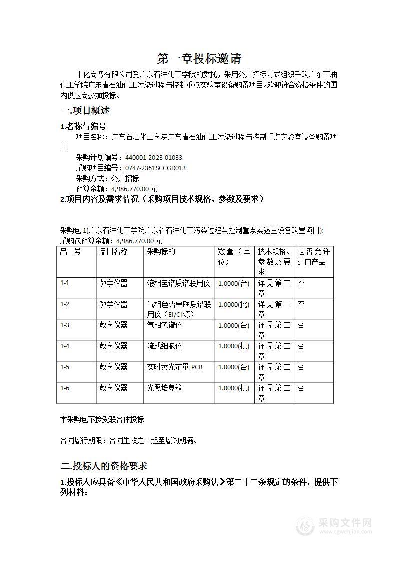 广东石油化工学院广东省石油化工污染过程与控制重点实验室设备购置项目