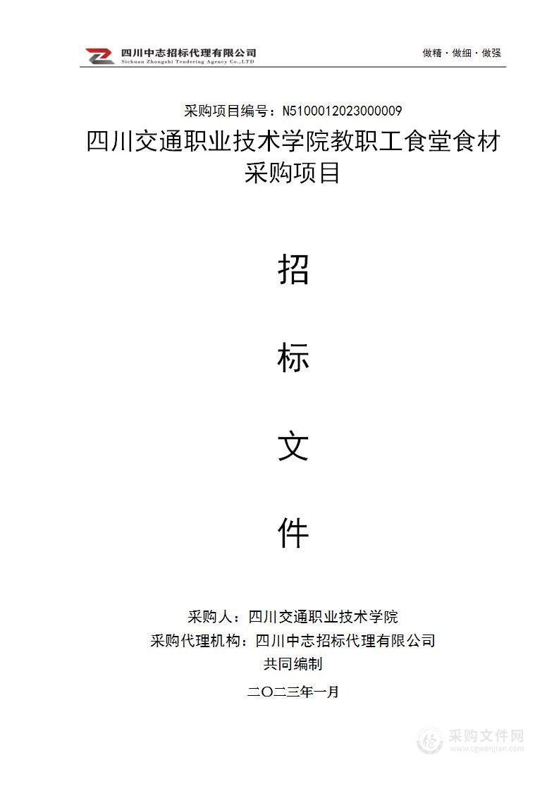 四川交通职业技术学院教职工食堂食材采购项目