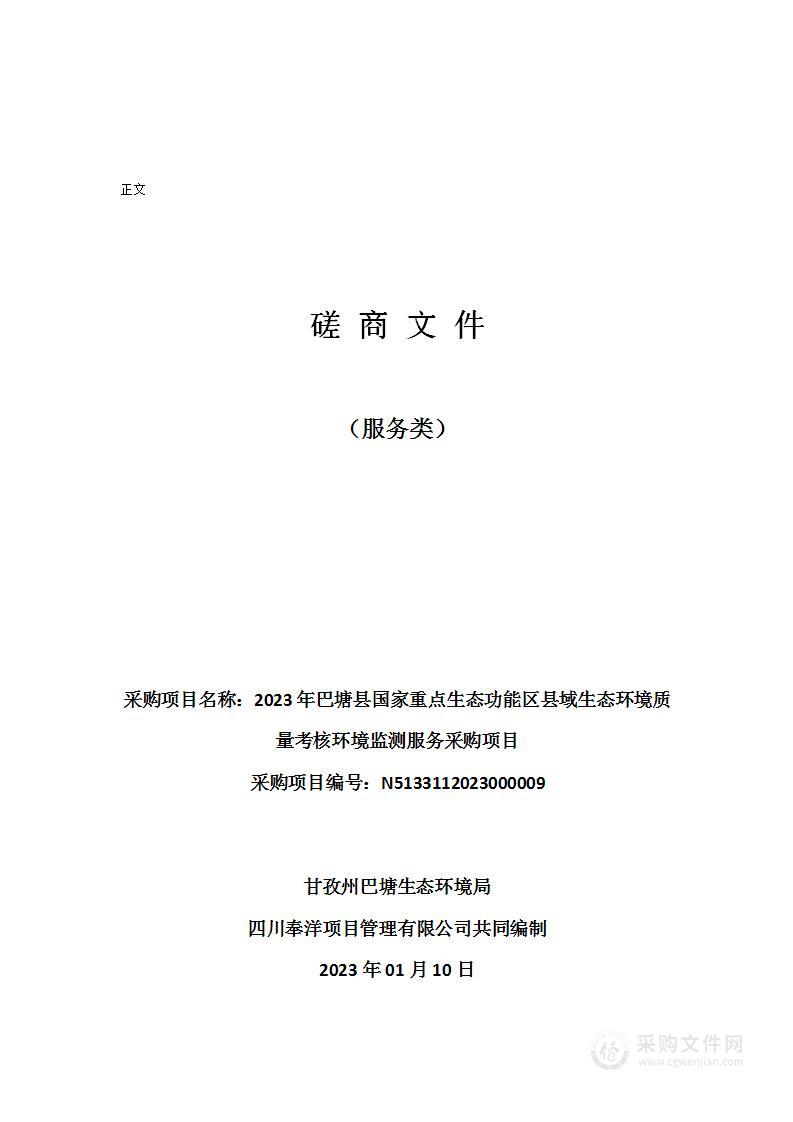 2023年巴塘县国家重点生态功能区县域生态环境质量考核环境监测服务采购项目