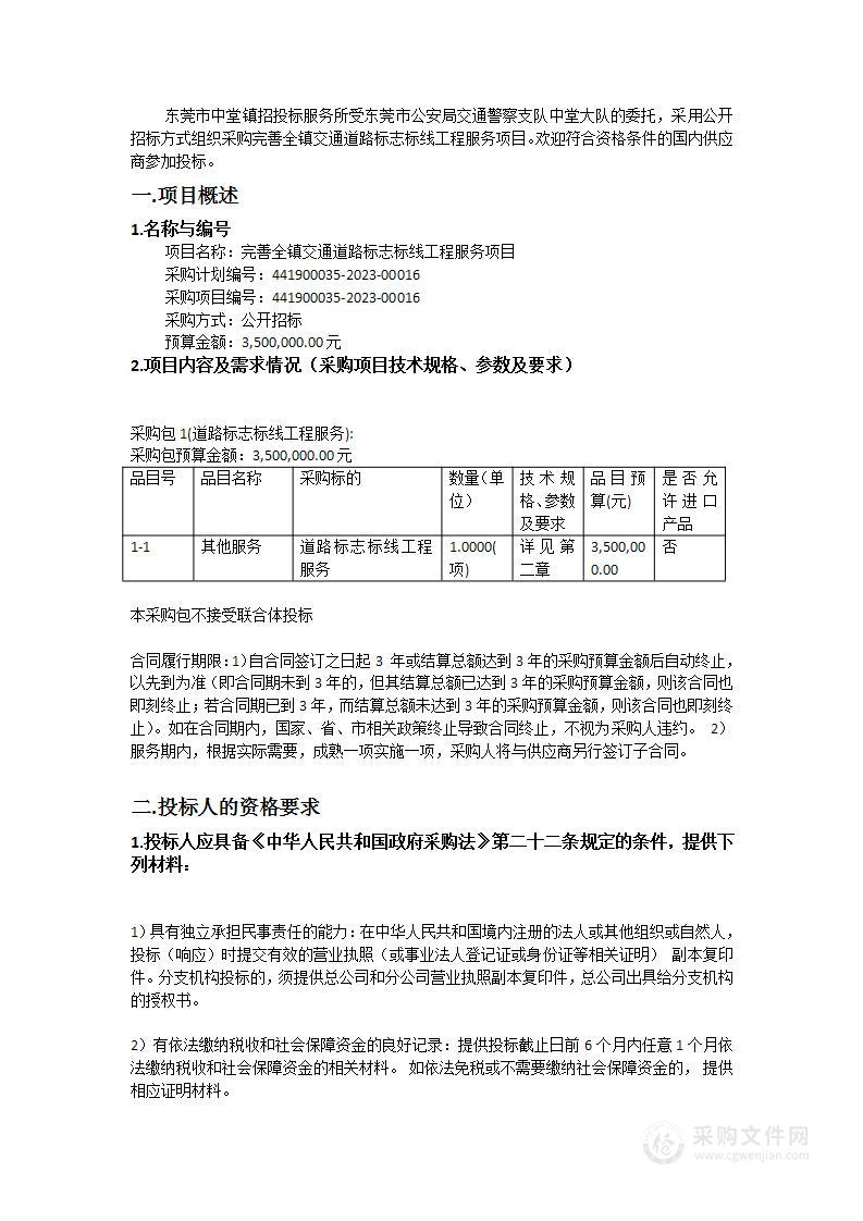 完善全镇交通道路标志标线工程服务项目