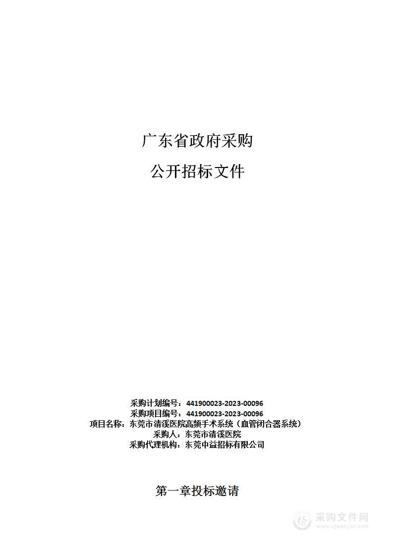 东莞市清溪医院高频手术系统（血管闭合器系统）