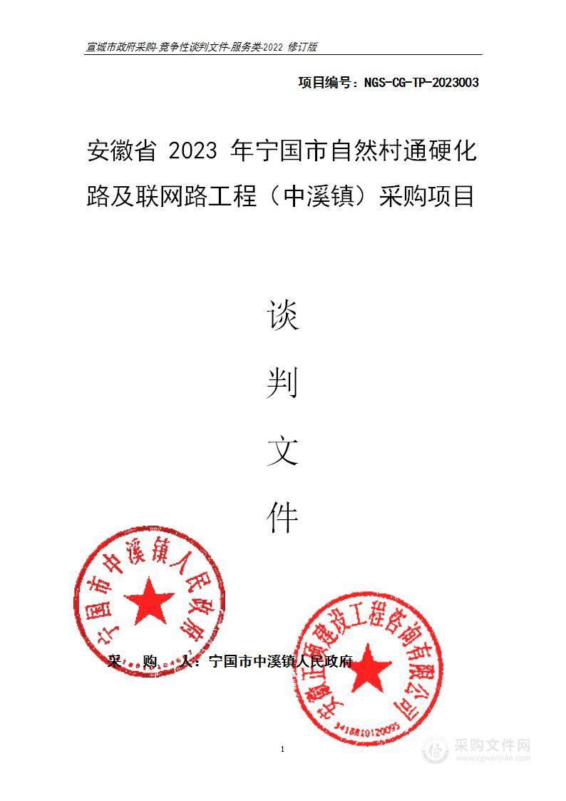 安徽省2023年宁国市自然村通硬化路及联网路工程（中溪镇）采购项目