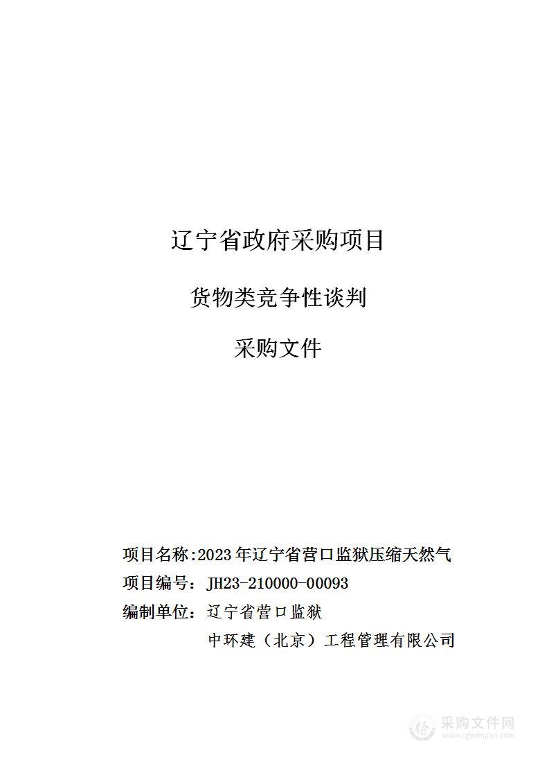 2023年辽宁省营口监狱压缩天然气