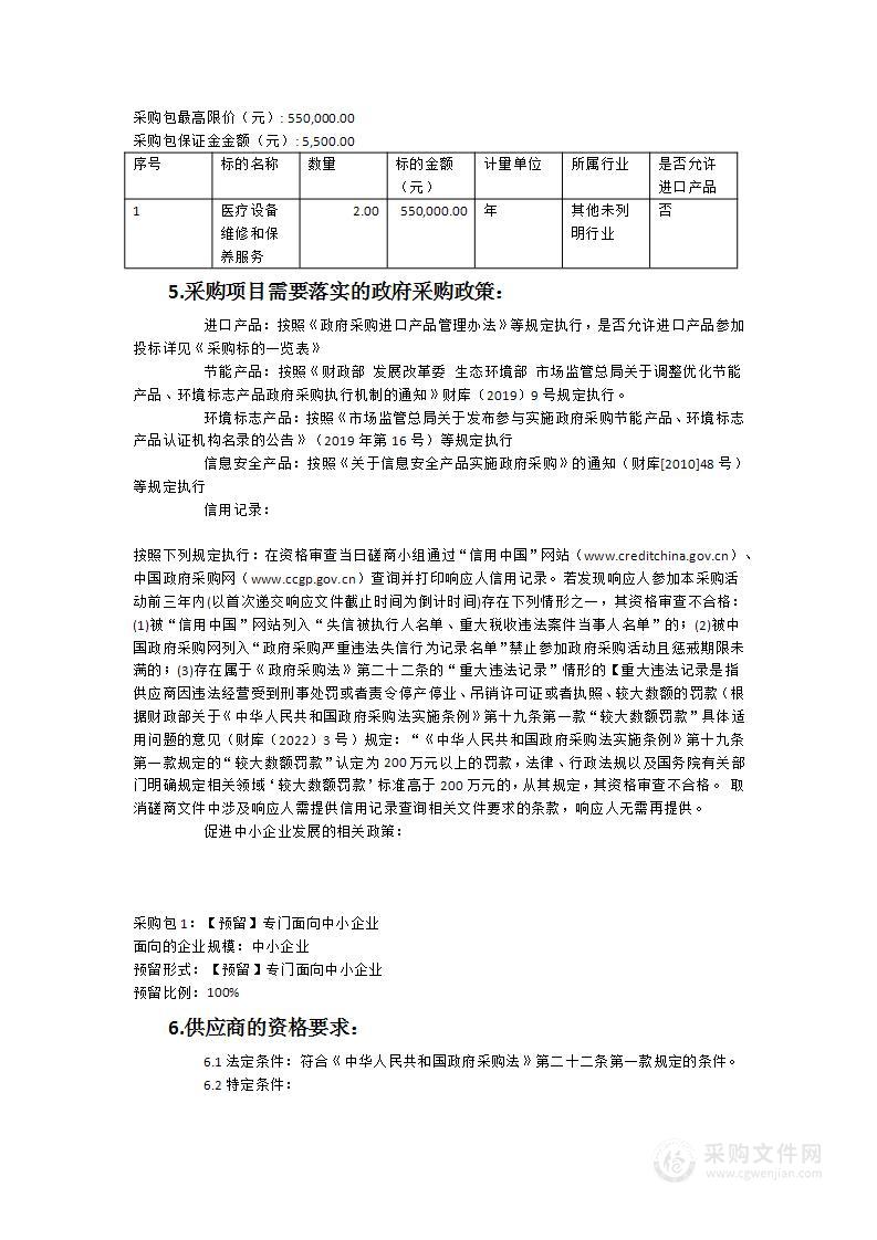 宁德市闽东医院内窥镜（硬镜）维保服务类采购项目