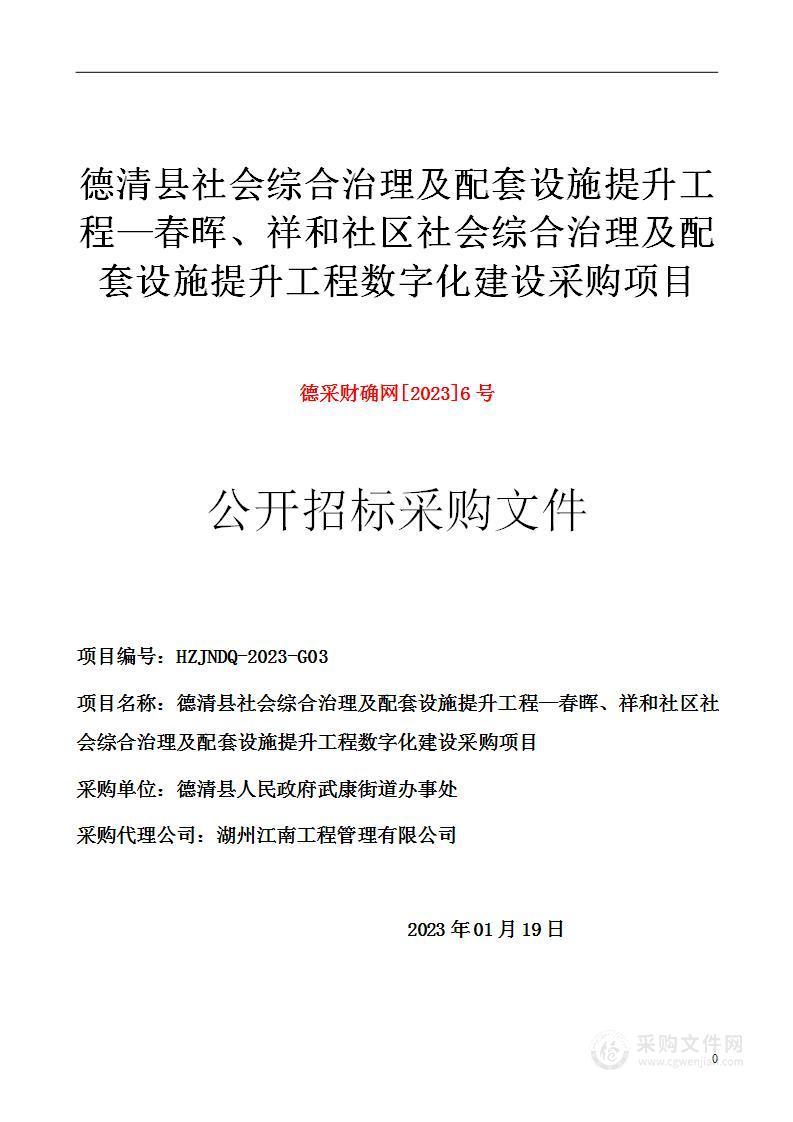 德清县社会综合治理及配套设施提升工程—春晖、祥和社区社会综合治理及配套设施提升工程数字化建设采购项目