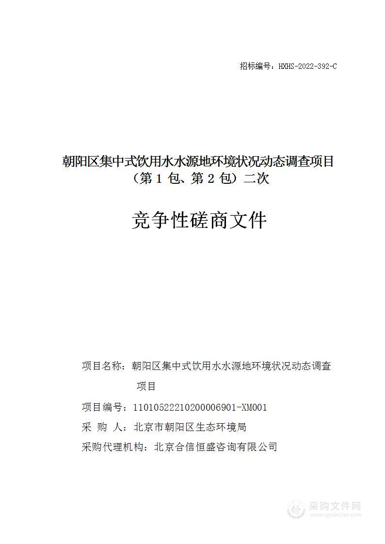 朝阳区集中式饮用水水源地环境状况动态调查项目