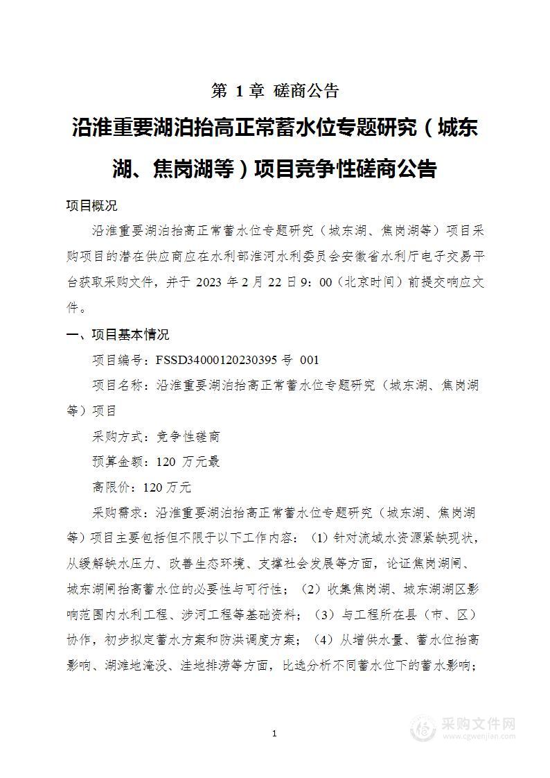 沿淮重要湖泊抬高正常蓄水位专题研究（城东湖、焦岗湖等）项目