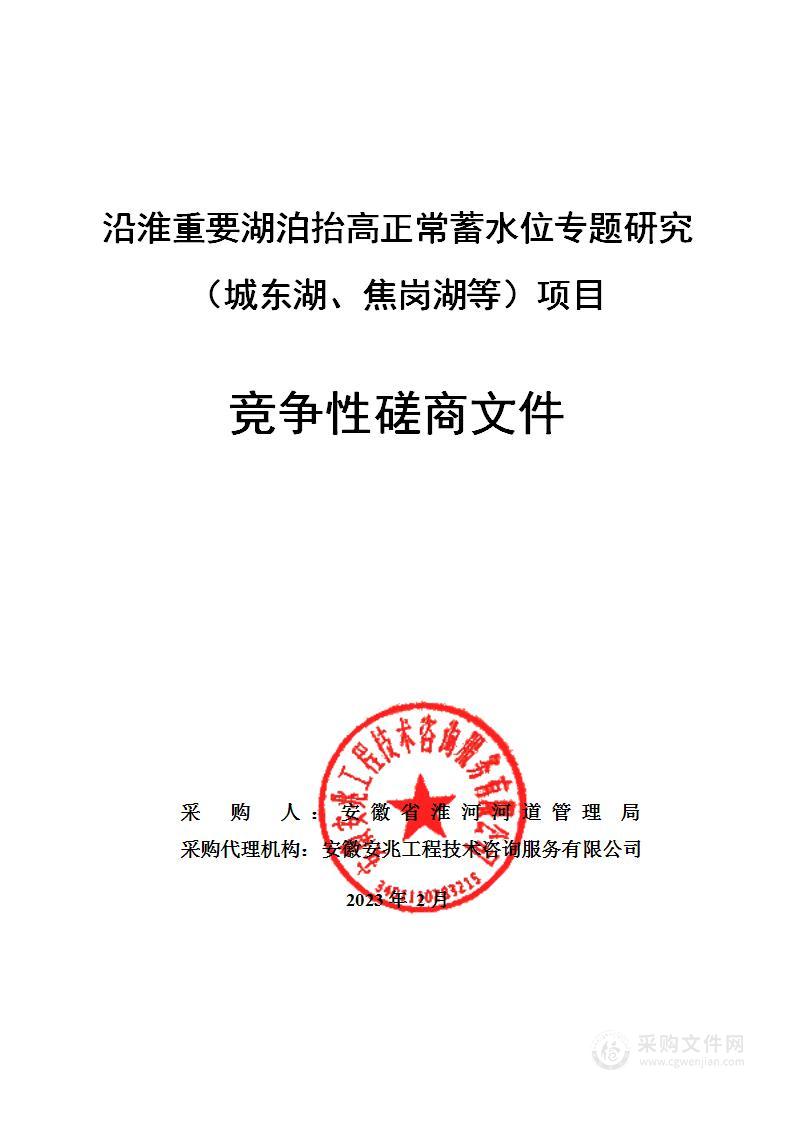 沿淮重要湖泊抬高正常蓄水位专题研究（城东湖、焦岗湖等）项目