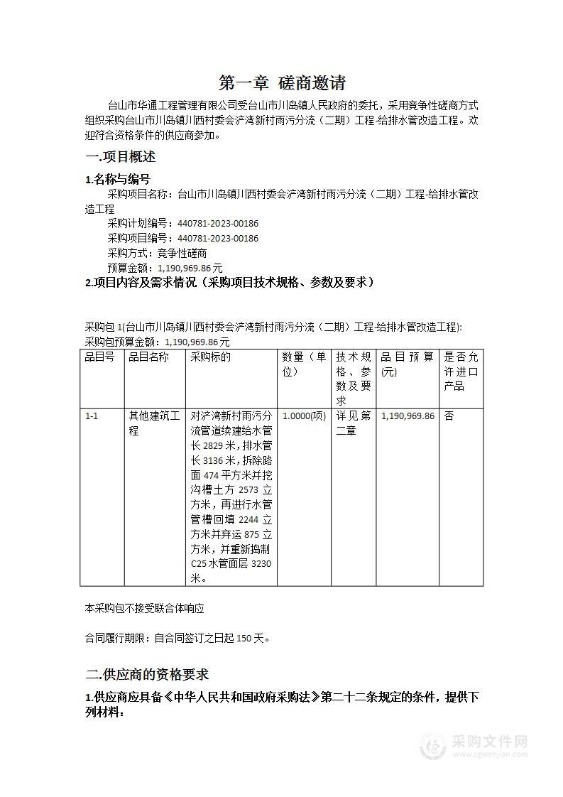 台山市川岛镇川西村委会浐湾新村雨污分流（二期）工程-给排水管改造工程