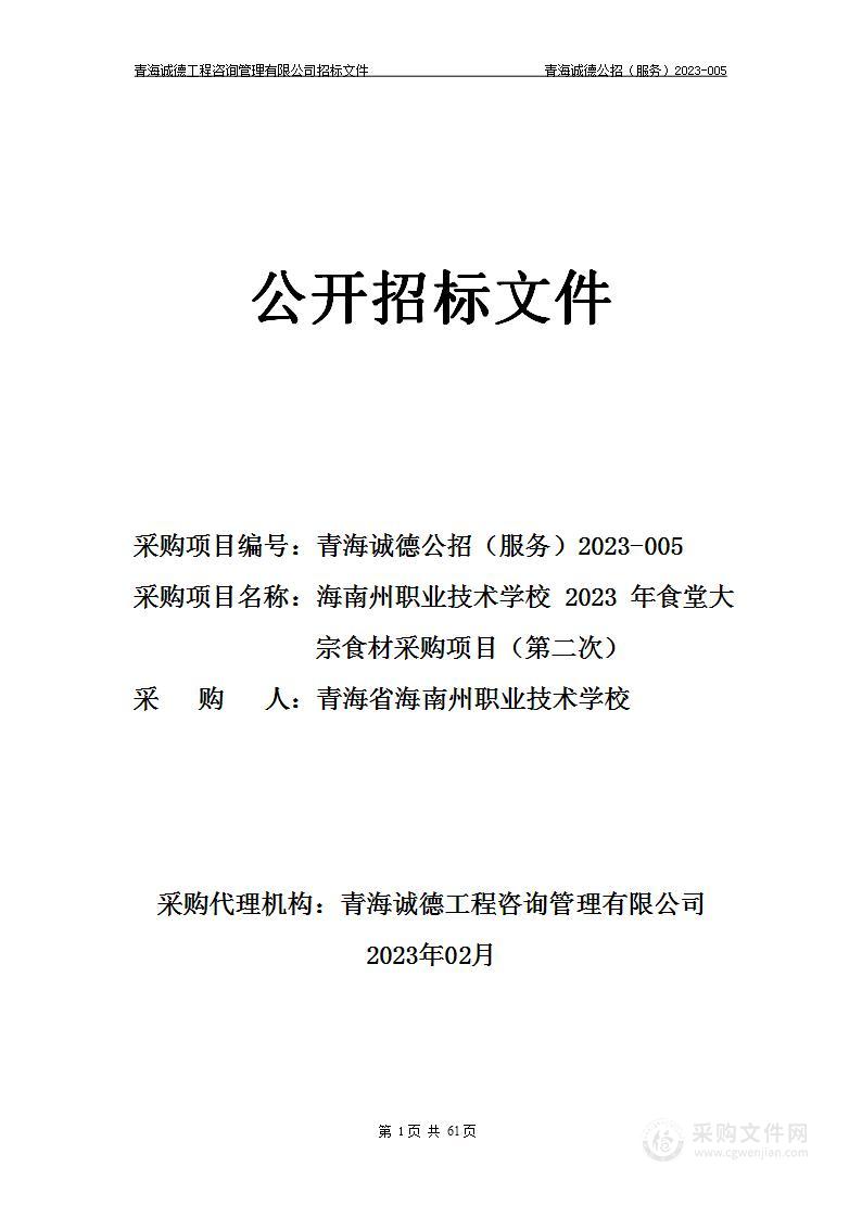 海南州职业技术学校2023年食堂大宗食材采购项目