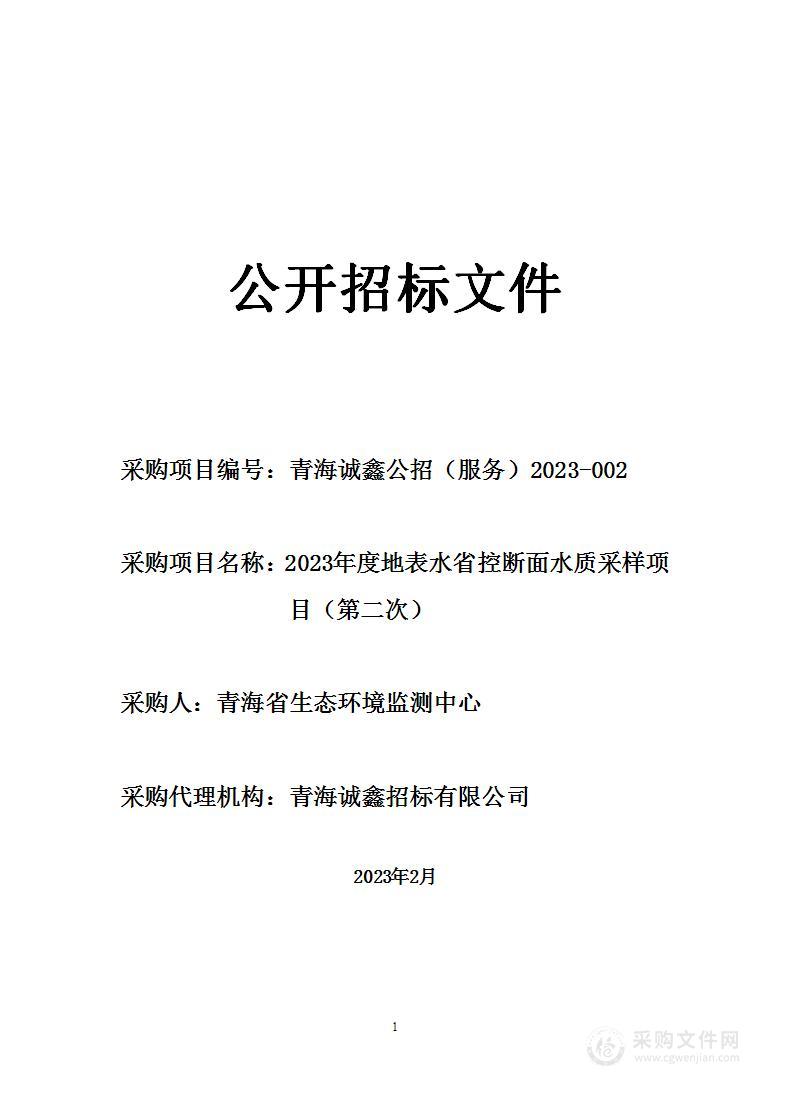 2023年度地表水省控断面水质采样项目