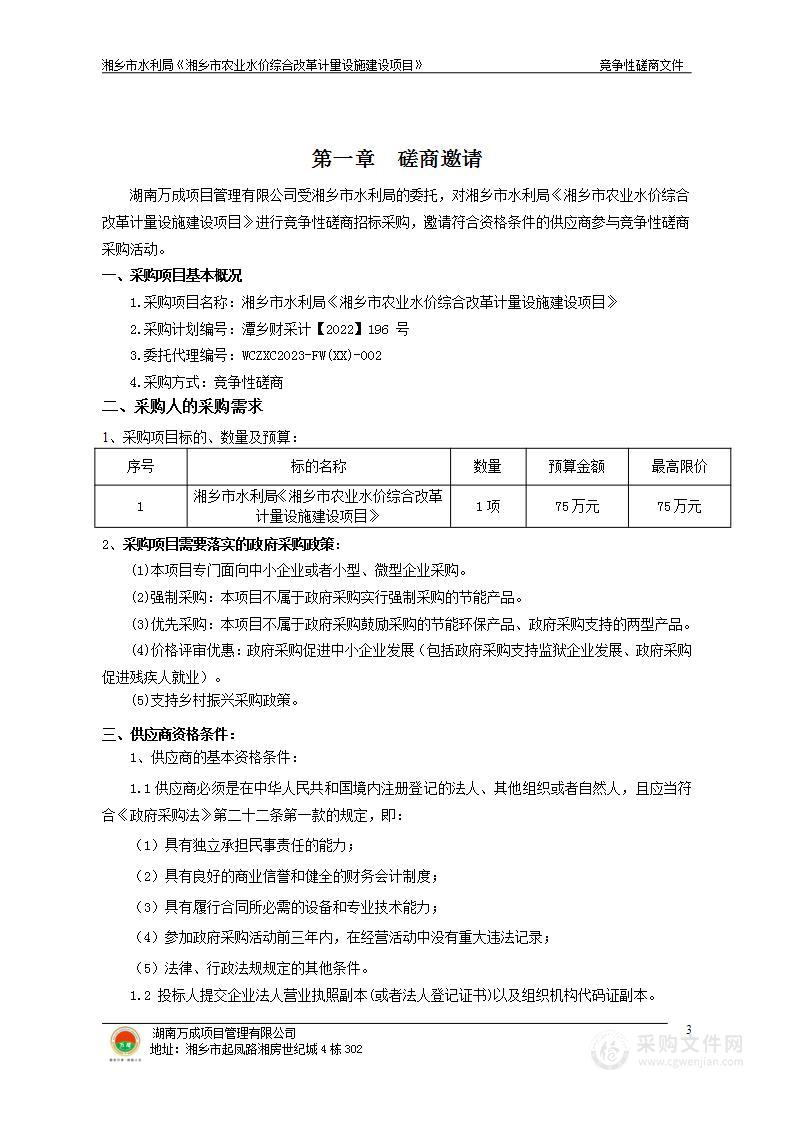 湘乡市水利局《湘乡市农业水价综合改革计量设施建设项目》