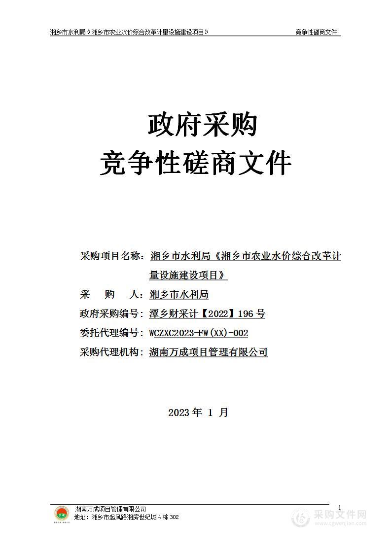 湘乡市水利局《湘乡市农业水价综合改革计量设施建设项目》