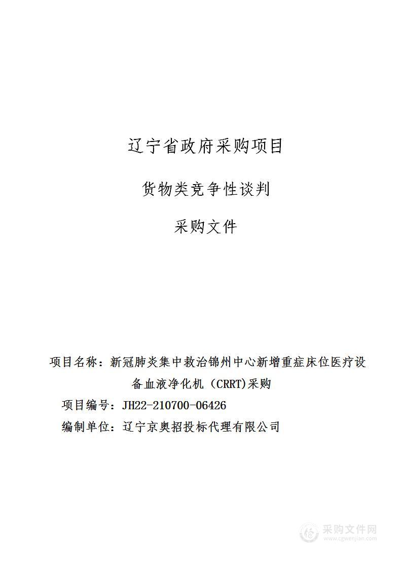 新冠肺炎集中救治锦州中心新增重症床位医疗设备血液净化机（CRRT)采购