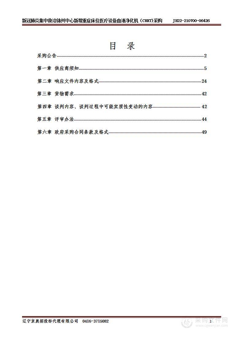 新冠肺炎集中救治锦州中心新增重症床位医疗设备血液净化机（CRRT)采购