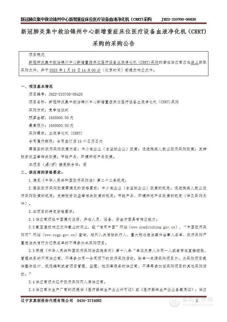 新冠肺炎集中救治锦州中心新增重症床位医疗设备血液净化机（CRRT)采购