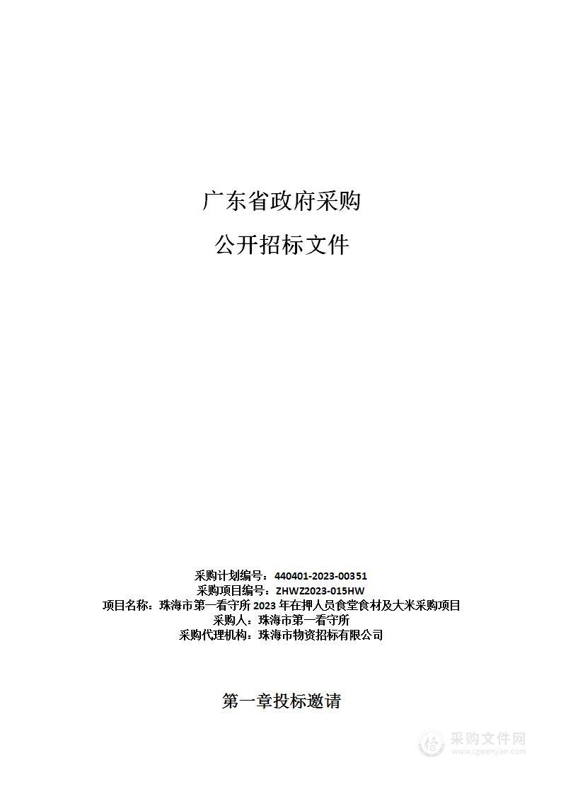 珠海市第一看守所2023年在押人员食堂食材及大米采购项目