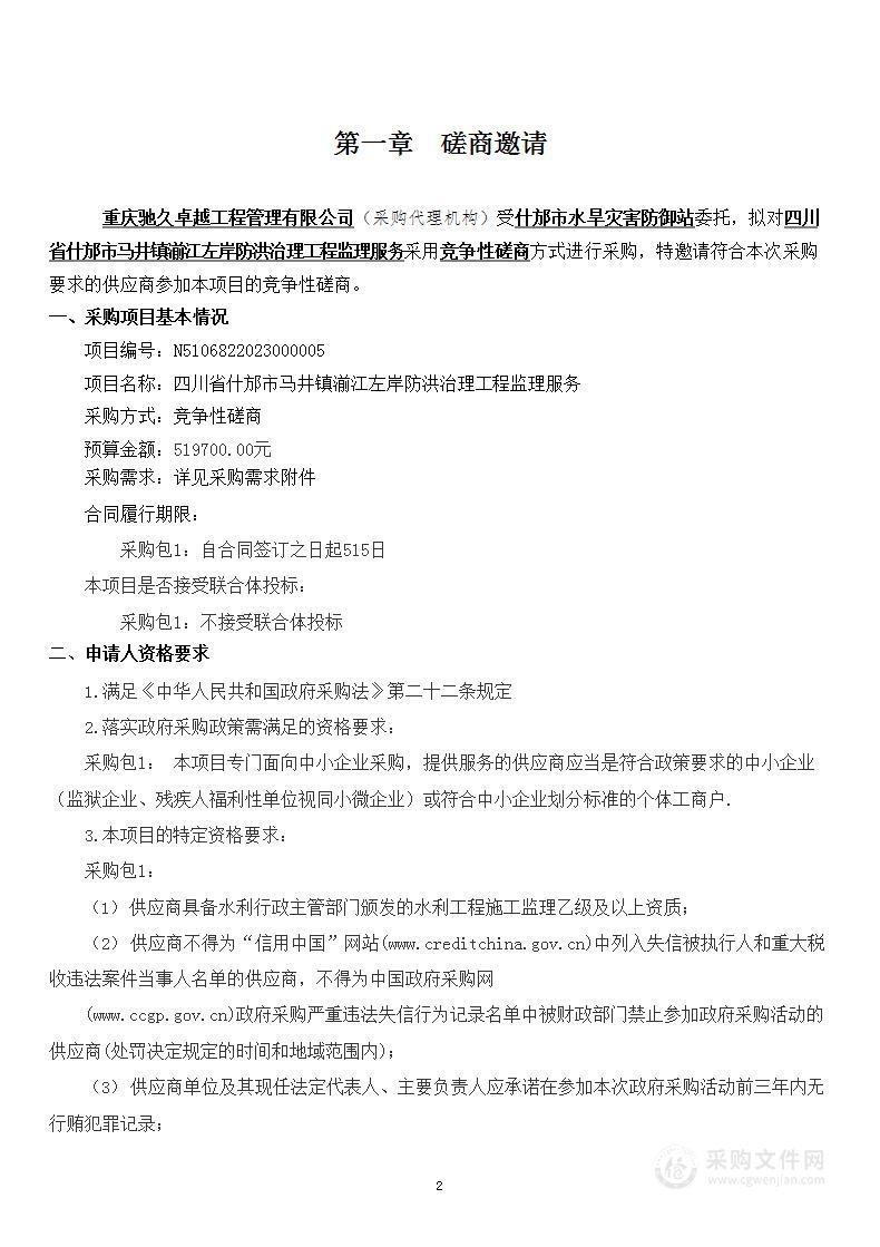 四川省什邡市马井镇湔江左岸防洪治理工程监理服务