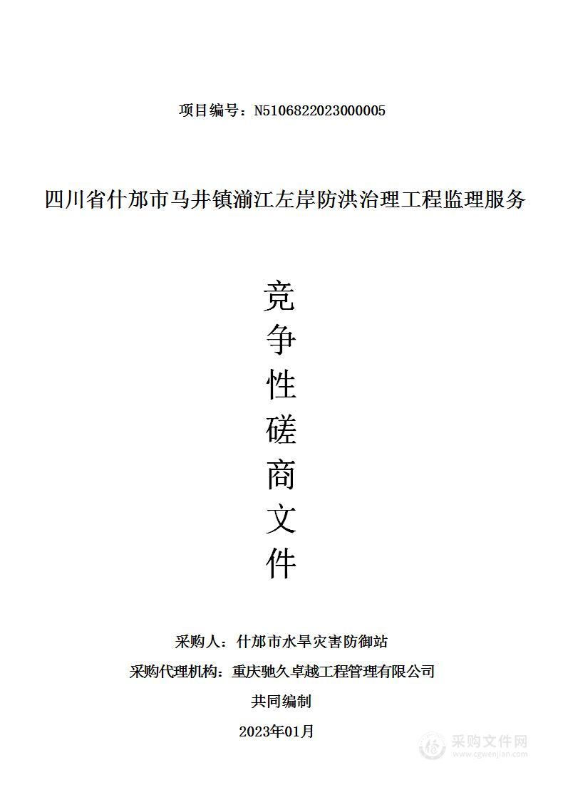 四川省什邡市马井镇湔江左岸防洪治理工程监理服务