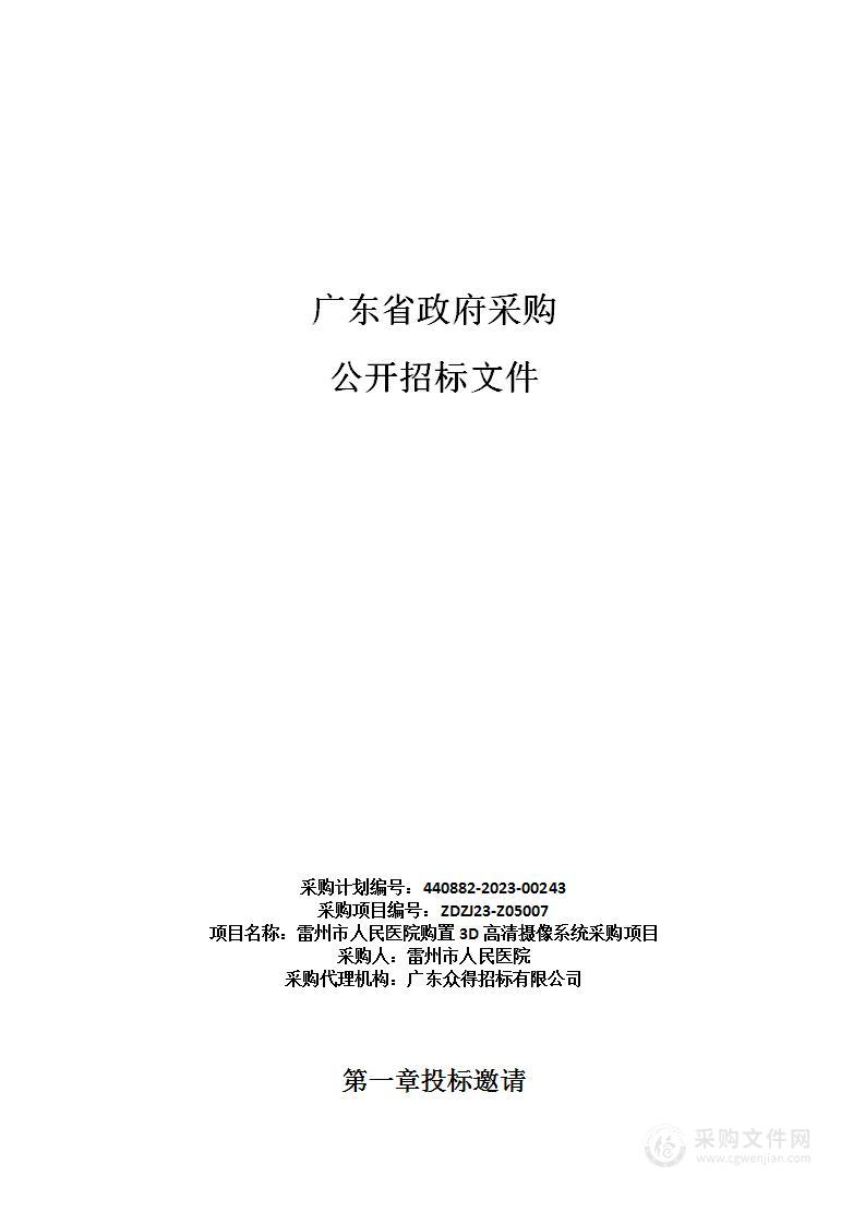 雷州市人民医院购置3D高清摄像系统采购项目