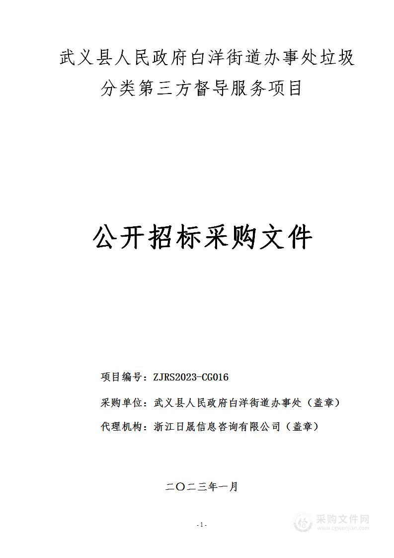 武义县人民政府白洋街道办事处垃圾分类第三方督导服务项目