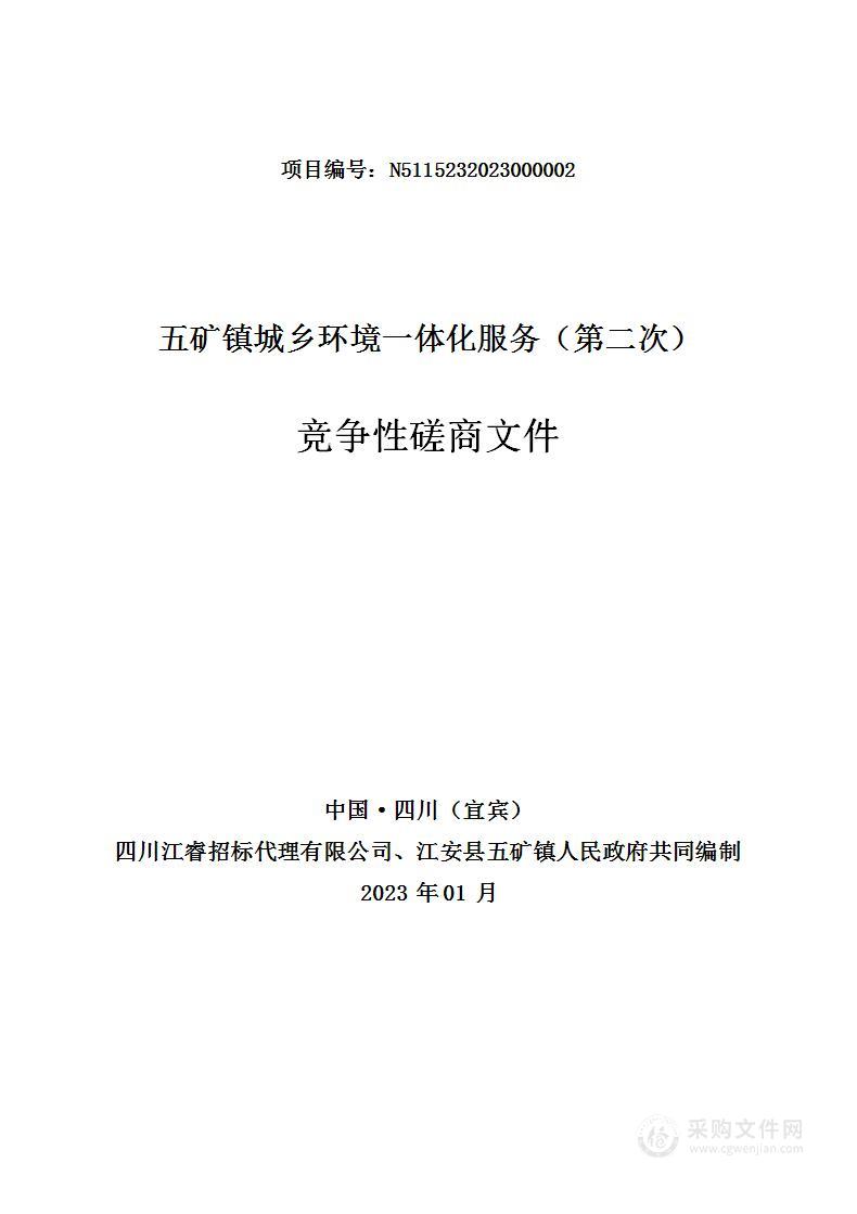 江安县五矿镇人民政府五矿镇城乡环境一体化服务