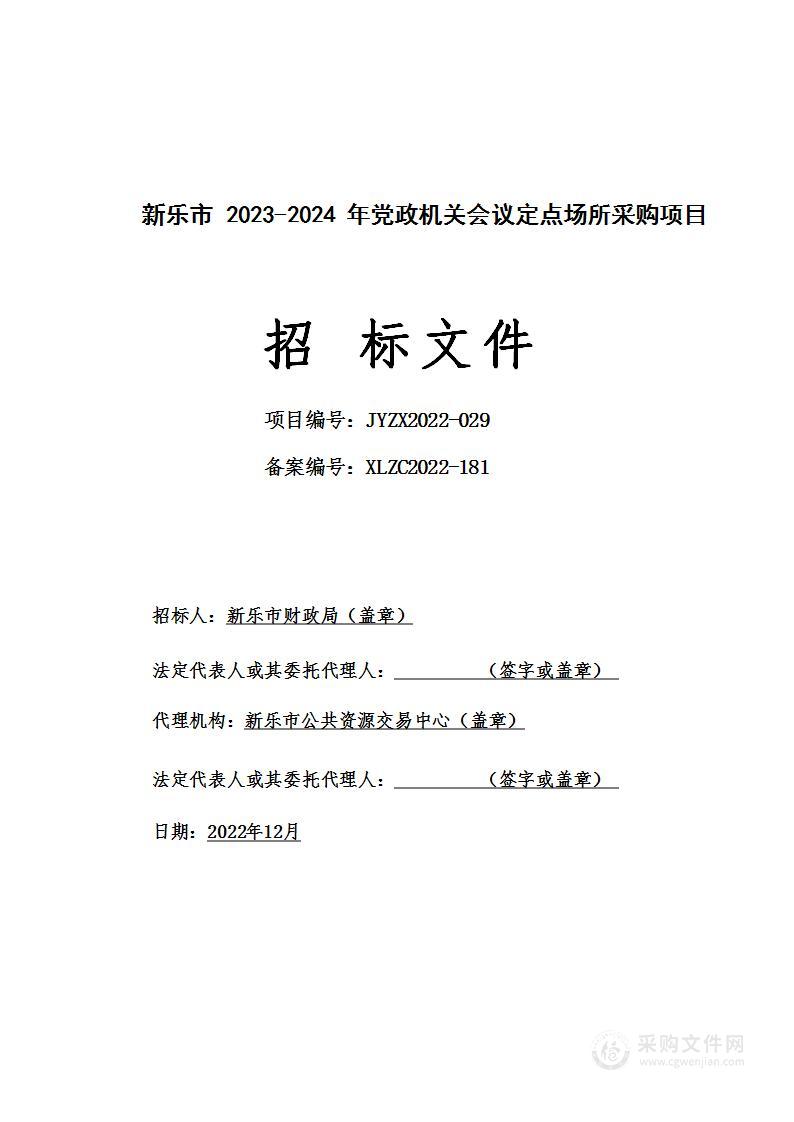 新乐市2023-2024年党政机关会议定点场所采购项目