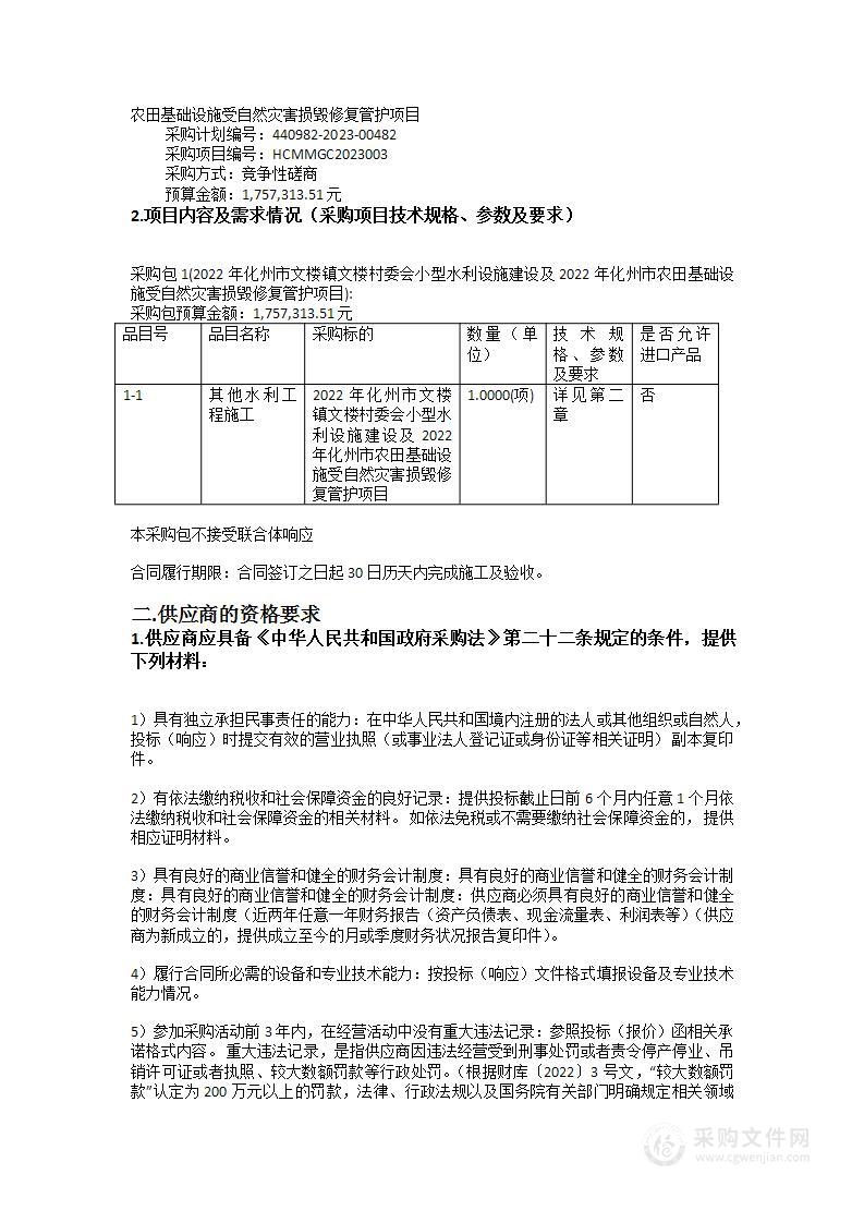 2022年化州市文楼镇文楼村委会小型水利设施建设及2022年化州市农田基础设施受自然灾害损毁修复管护项目