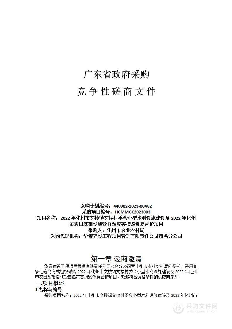 2022年化州市文楼镇文楼村委会小型水利设施建设及2022年化州市农田基础设施受自然灾害损毁修复管护项目